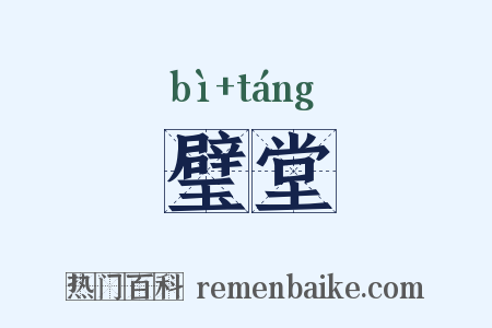 璧堂是什么意思的图片